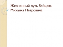 Жизненный путь Зайцева Михаила Петровича