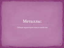 Металлы :