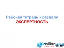 Рабочая тетрадь к разделу
ЭКСПЕРТНОСТЬ
