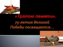 75-летию Великой Победы посвящается…