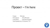 Проект – I’m here