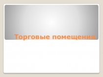 Торговые помещения