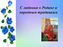 С любовью к Родине и народным традициям