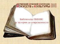 Библиотека ПККИК:
от истории до современности