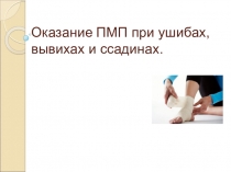 Оказание ПМП при ушибах, вывихах и ссадинах