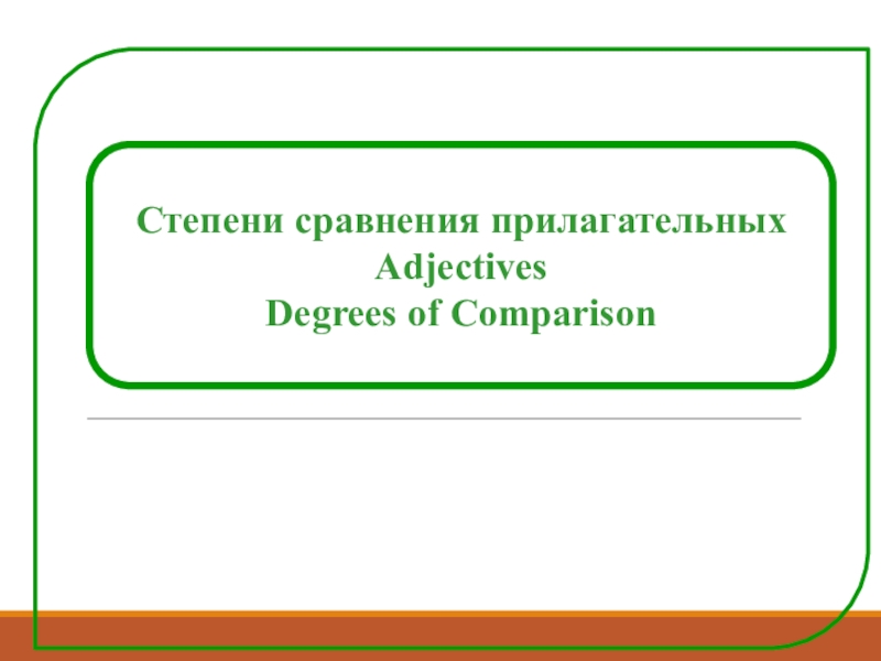 Степени сравнения прилагательных
Adjectives
Degrees of Comparison