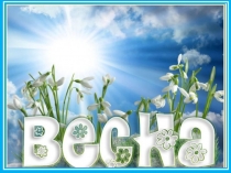 весна