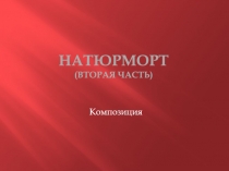 Натюрморт (вторая часть)