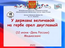 12+
Муниципальное бюджетное учреждение культуры
 Централизованная библиотечная