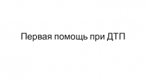 Первая помощь при ДТП