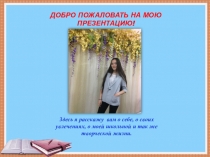 Добро пожаловать на мою презентацию!