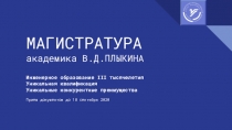 МАГИСТРАТУРА академика В.Д.ПЛЫКИНА