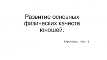 Развитие основных физических качеств юношей