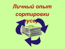 Личный опыт
сортировки мусора