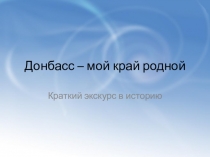 Донбасс – мой край родной