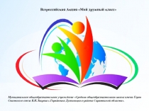 Всероссийская Акция Мой дружный класс
Муниципальное общеобразовательное