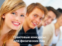 Грантовые конкурсы для физических лиц