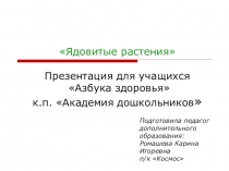 Ядовитые растения Презентация для учащихся Азбука здоровья к.п. Академия