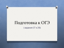 Подготовка к ОГЭ