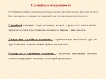 Случайные погрешности
Случайные погрешности неопределенны по своему значению и