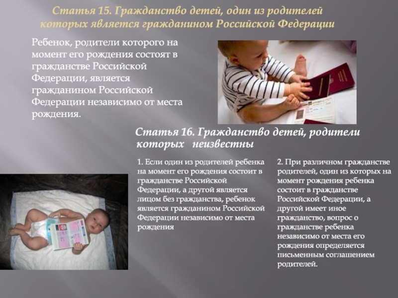 Российское гражданство отцу. Гражданство ребенка. Ребенок является гражданином. Гражданство детей в РФ. Сохранение гражданства ребенка.