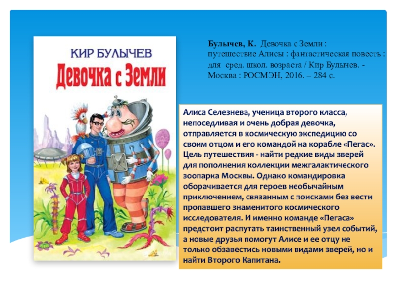 Алиса кратко. Алиса путешественница Кир Булычев. Приключения Алисы краткое содержание. Путешествие Алисы Кир булычёв Росмэн. Булычев к. 