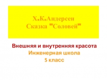Х.К.Андерсен Сказка 