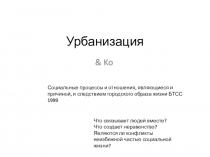 Урбанизация