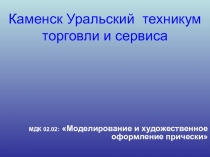 Каменск Уральский техникум торговли и сервиса