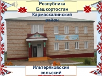 Республика Башкортостан
Кармаскалинский район
Ильтеряковский сельский
м