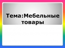 Тема:Мебельные товары