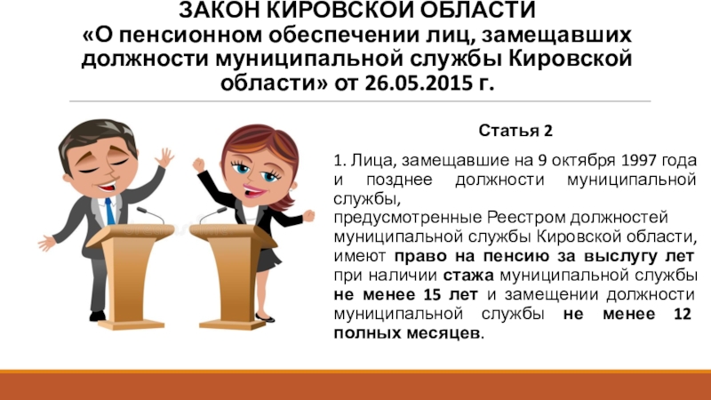 О пенсионном обеспечении лиц. Лица замещающие муниципальные должности это. Лицо замещающее государственную должность картинка. Ч 2 ст 43 о пенсионном обеспечении. Сообщение на тему пенсионное обеспечение 8 класс.