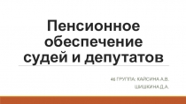Пенсионное обеспечение судей и депутатов