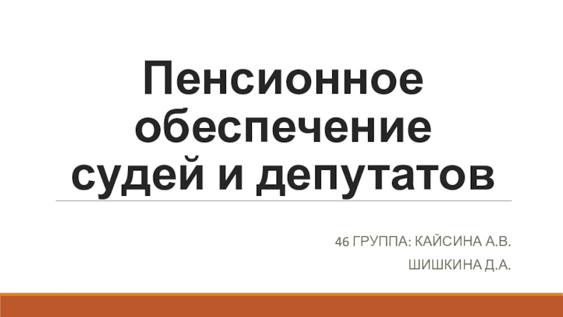 Презентация Пенсионное обеспечение судей и депутатов