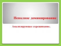 Неполное доминирование