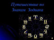 Путешествие по Знакам Зодиака