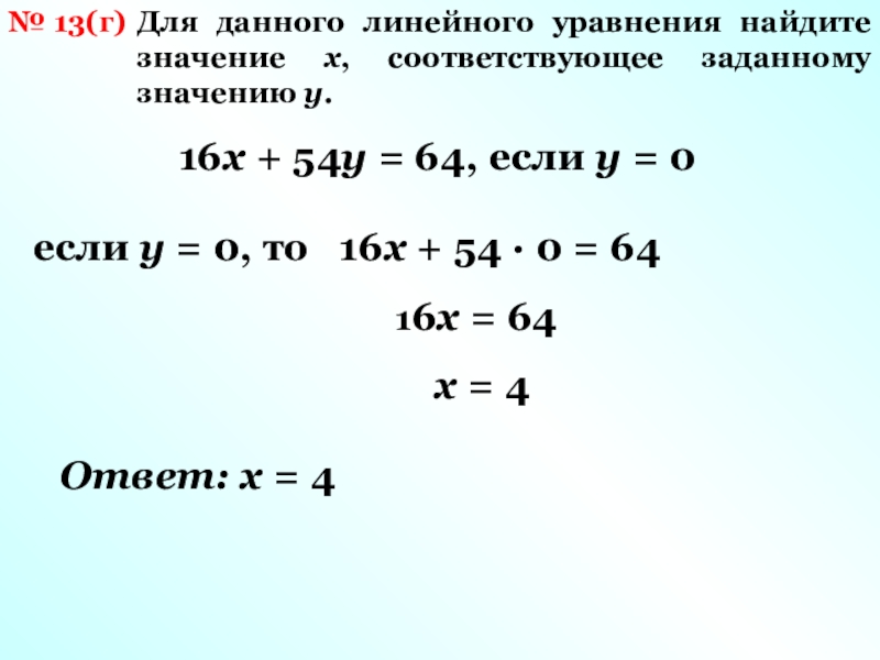 Y y 64 0. 6x+5y=0 x=0 для линейного уравнения. Найдите значение x. X Найди y уравнения. Найдите значение x и y.