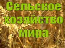 Сельское
хозяйство
мира