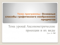 Тема программы: Основные способы графического изображения предметов
