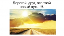 Дорогой друг, это твой новый путь!!!!
