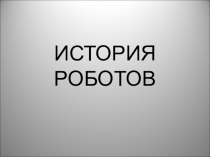 ИСТОРИЯ РОБОТОВ