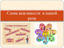 Слова вежливости в нашей речи