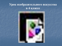 Урок изобразительного искусства в 4 классе
