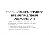 РОССИЙСКАЯ ИМПЕРИЯ ВО ВРЕМЯ ПРАВЛЕНИЯ АЛЕКСАНДРА III