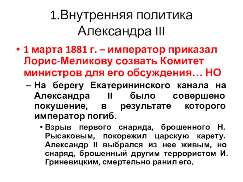 Выделите главные идеи проекта лорис меликова определите значение проекта