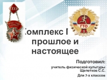 Комплекс ГТО – прошлое и настоящее