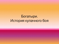 Богатыри. История кулачного боя