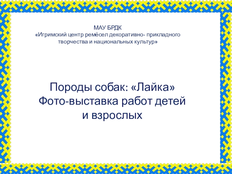 МАУ БРДК
 Игримский центр ремёсел декоративно- прикладного творчества и