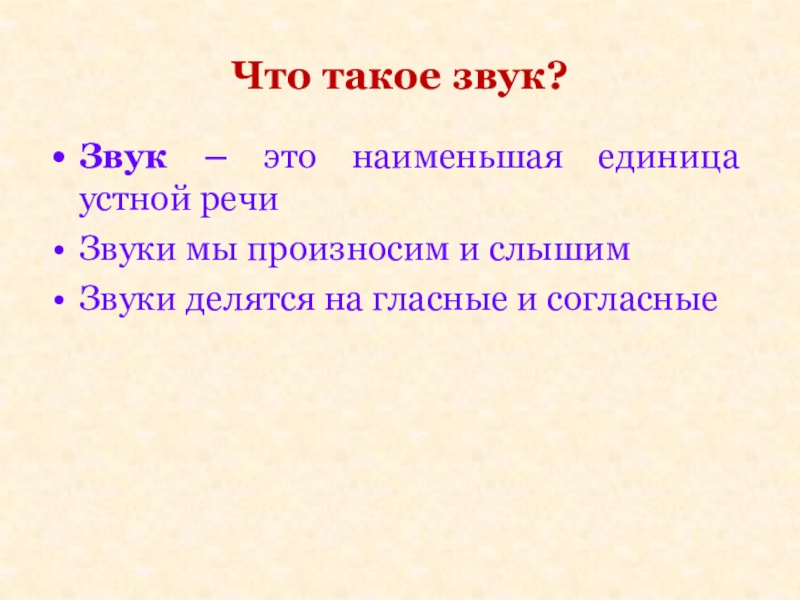 Звуки делятся на. Наименьшая единица устной речи. Звук наименьшая единица речи. Звуки речи это мельчайшие единицы. Мельчайшая единица устная речь.