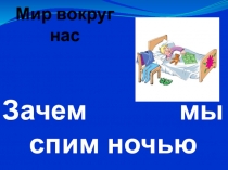 Мир вокруг нас